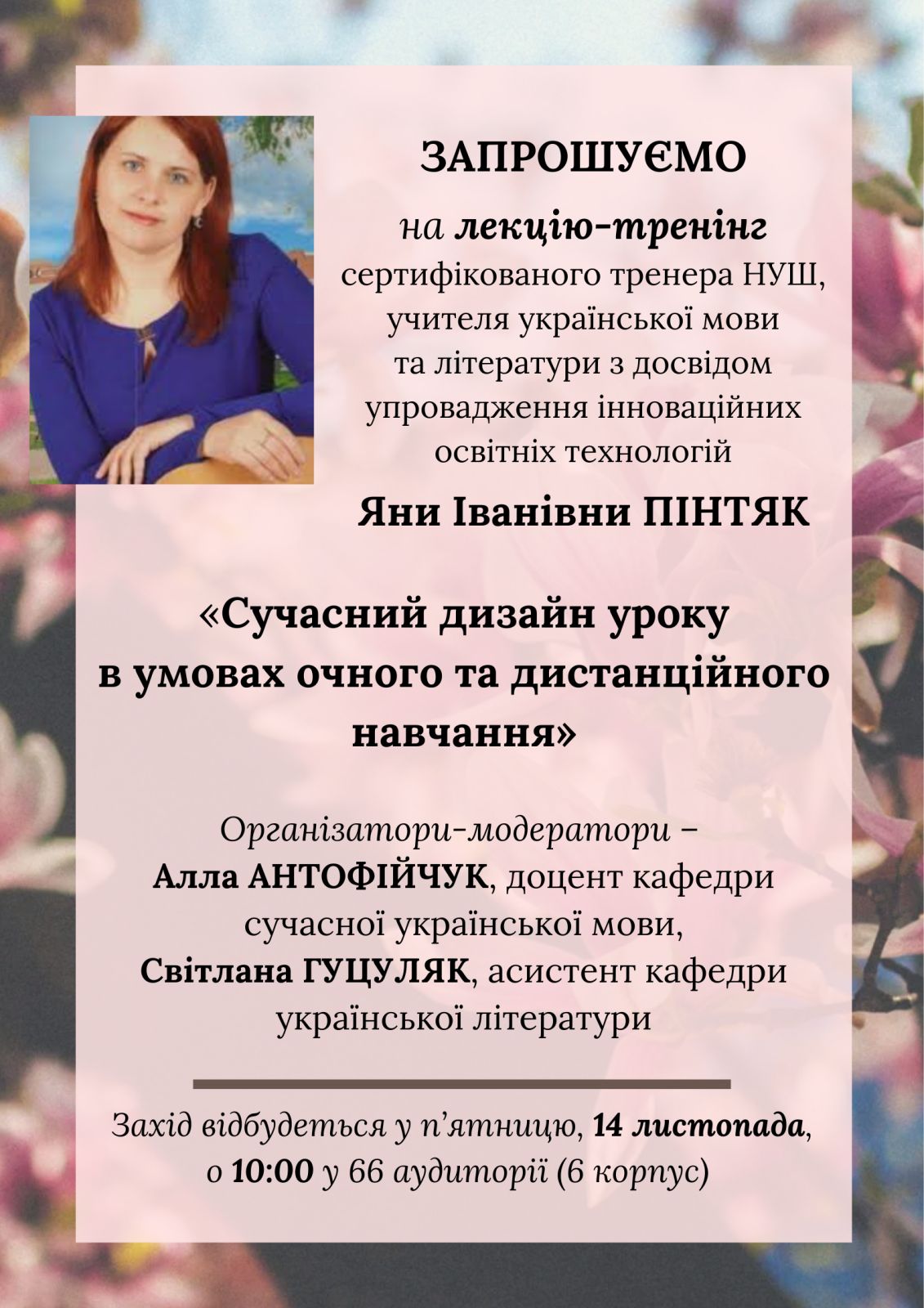 Запрошуємо на лекцію-тренінг "Сучасний дизайн уроку в умовах очного та дистанційного навчання"