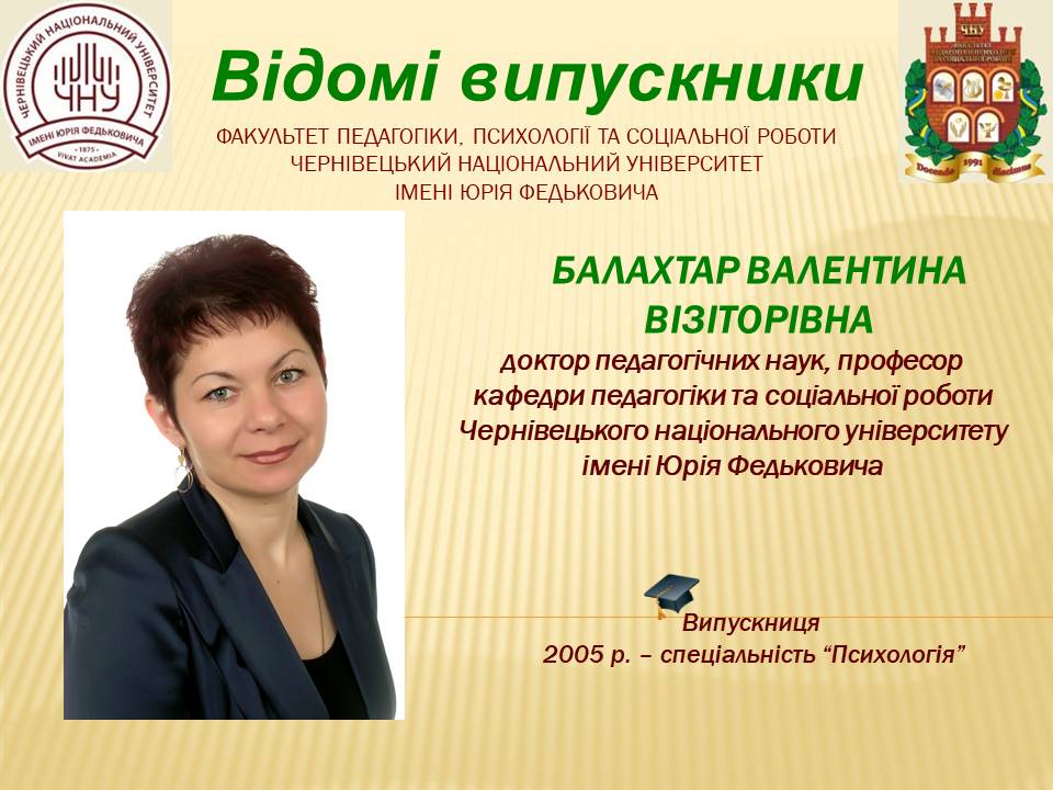 Балахтар Валентина Візіторівна