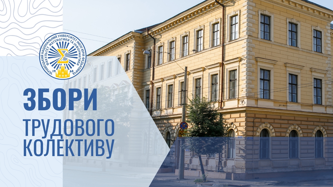 Збори трудового колективу ФМІ