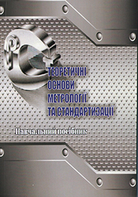 Теоретичні основи метрології та стандартизації
