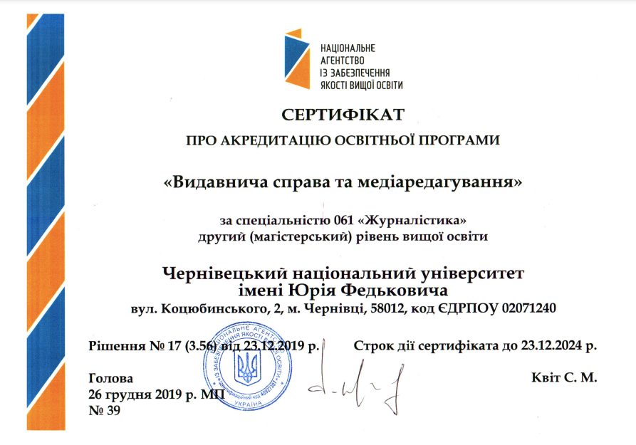 Сертифікат про акредитацію ОП "Видавнича справа та медіредагування"