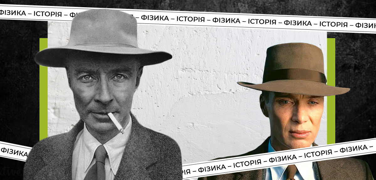 «Оппенгеймер»
