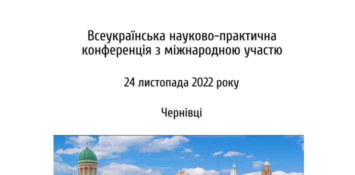Всеукраїнська науково-практична конференція з міжнародною участю «Освіта і соціальна робота як ресурси розвитку особистості й суспільства»
