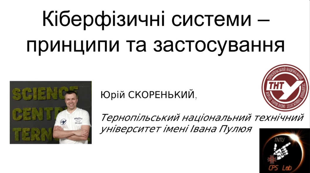 Гостьова лекція «Кіберфізичні системи – принципи та застосування»