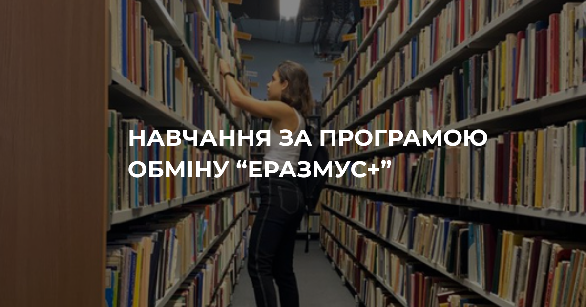 Навчання за програмою обміну «Еразмус+»