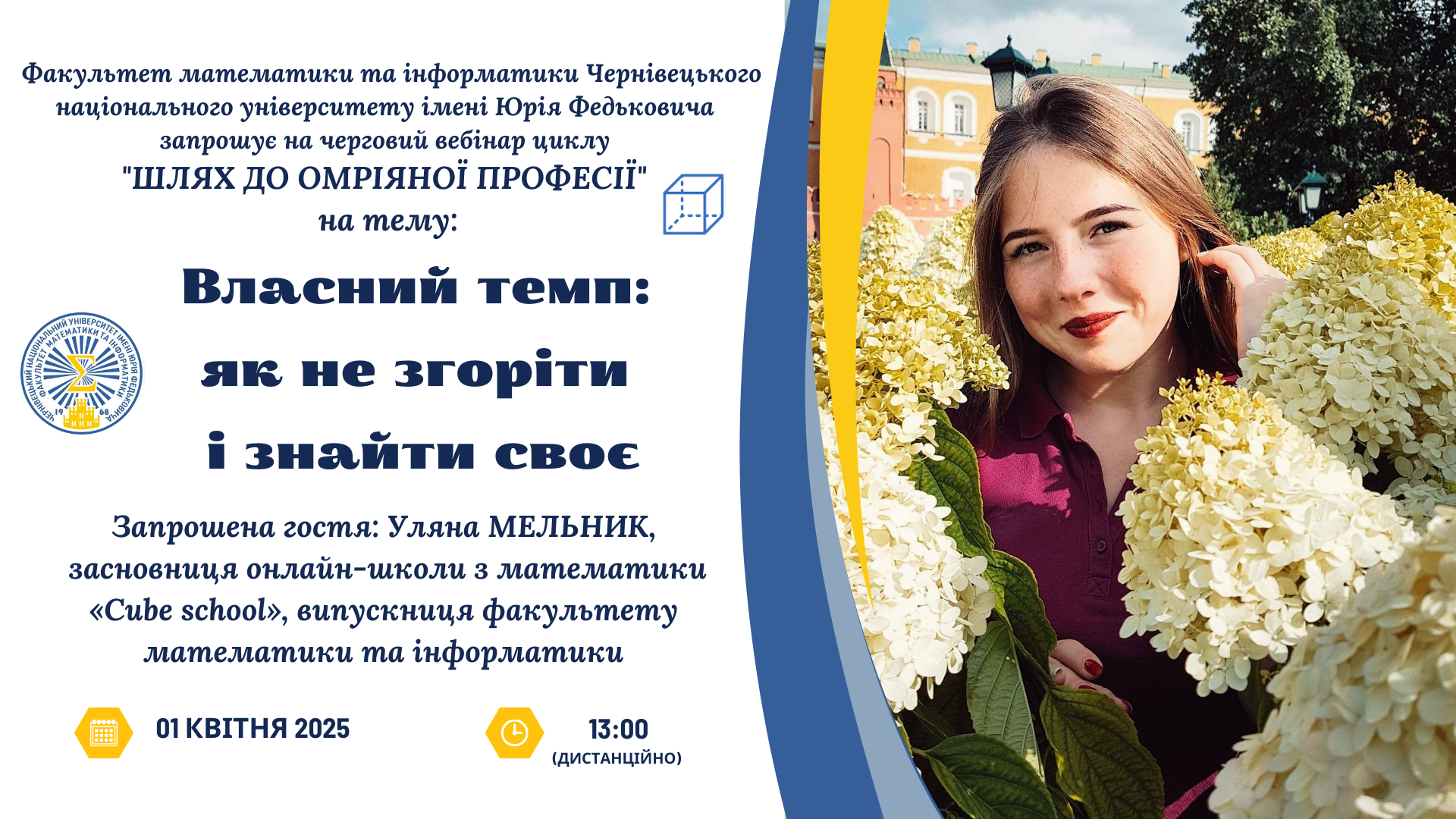 Тема вебінару: "Власний темп: як не згоріти і знайти своє"