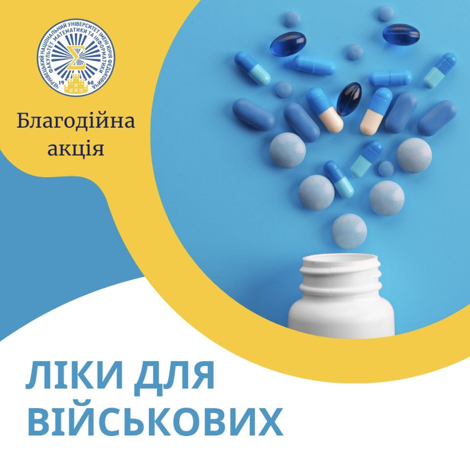 Відкриваємо збір коштів на закупівлю ліків (протизастудні, кровоспинні, знеболюючі та енергетичні засоби) для наших захисників.