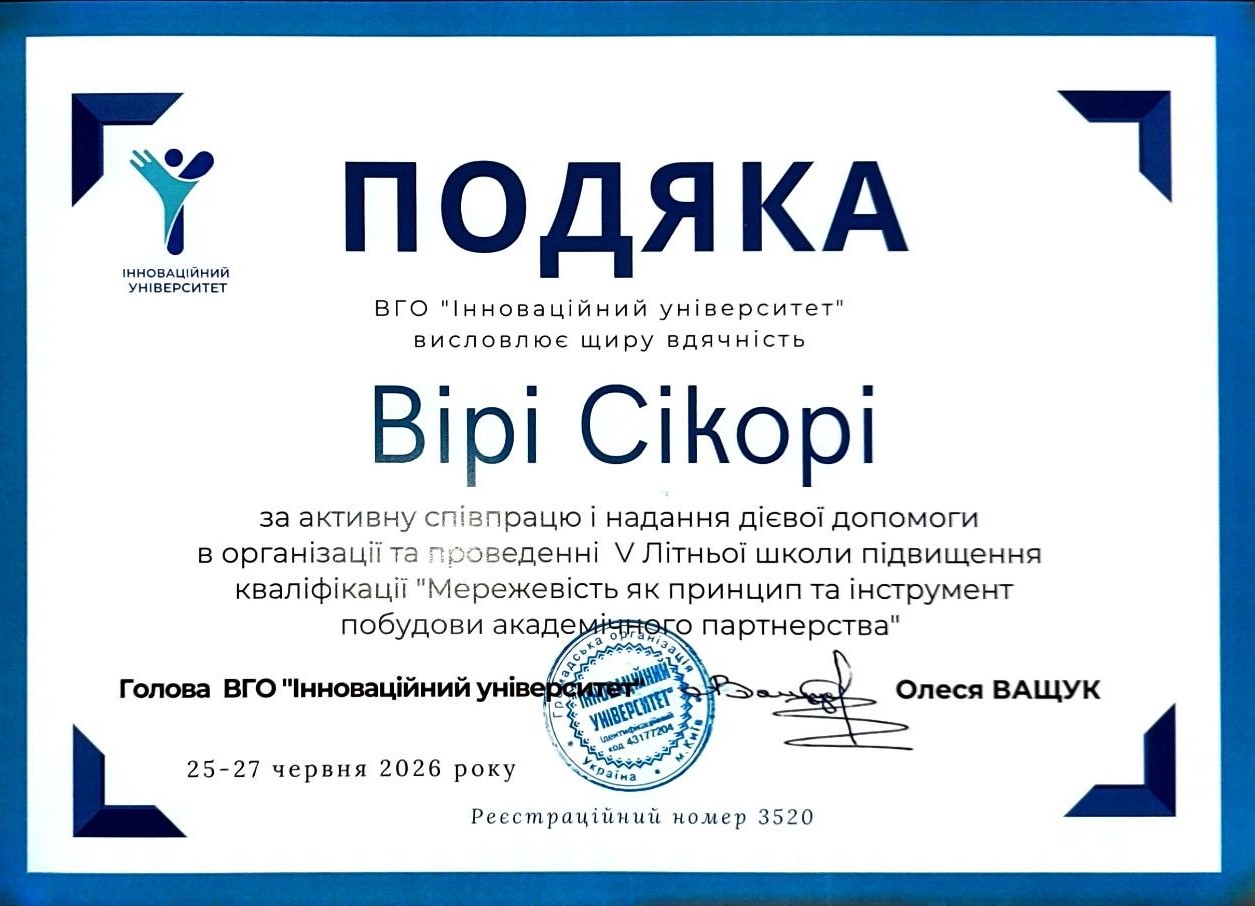 Подяка Сікорі В.С.