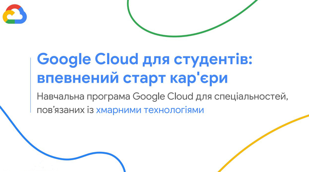 Безкоштовна програма «Google Cloud: впевнений старт кар'єри» для студентів університету