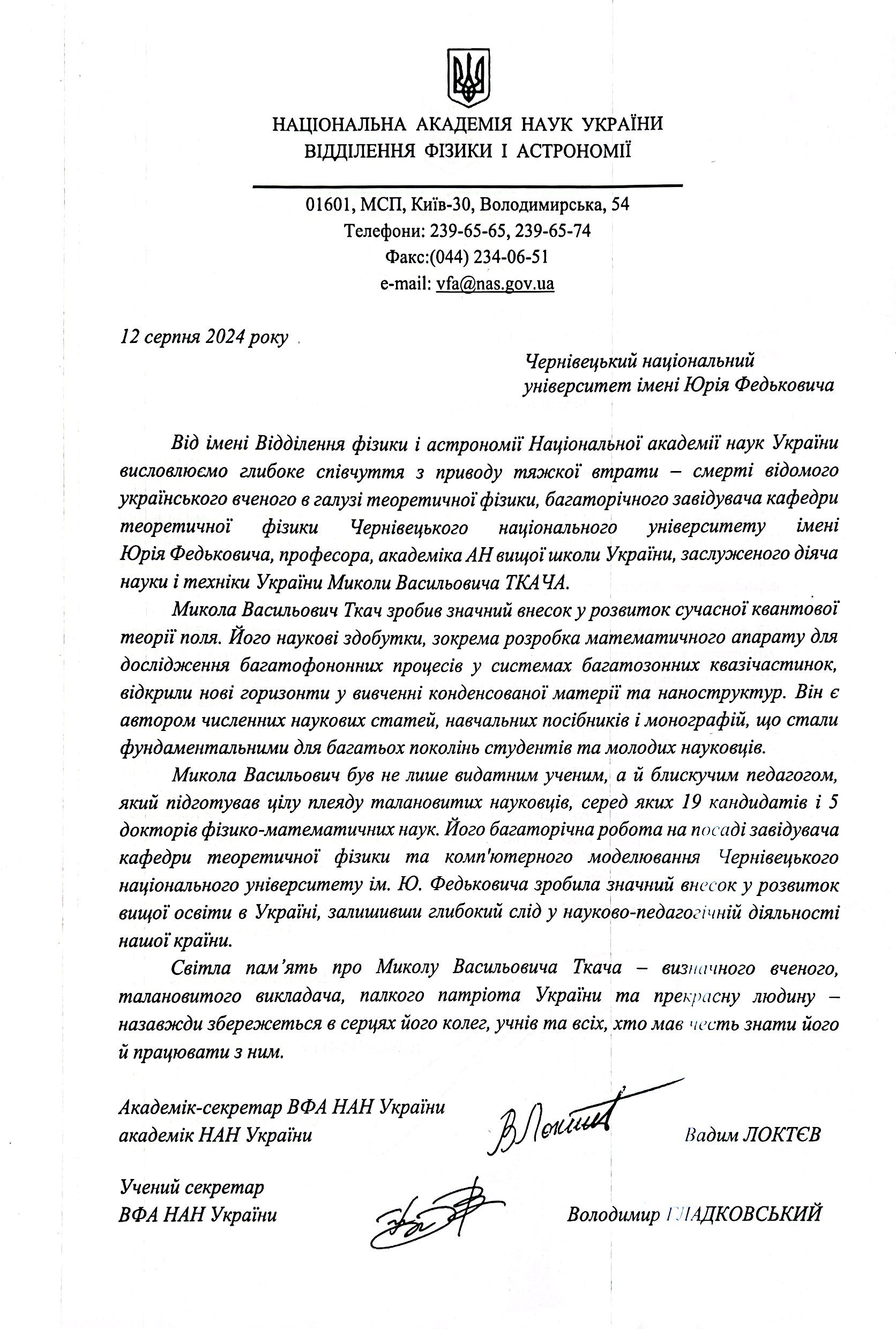 Співчуття від Відділення фізики і астрономії НАН України