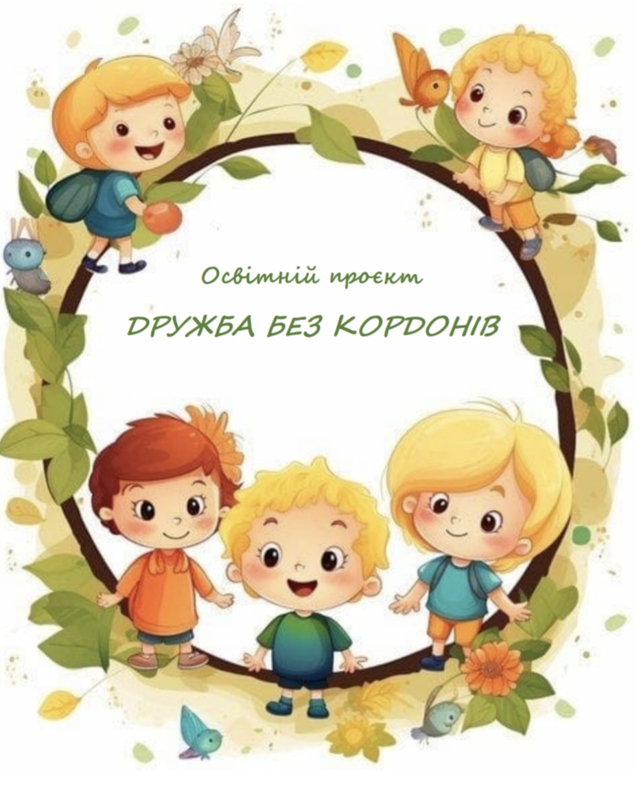 "Дружба без кордонів" міжкультурна освіта