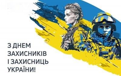 День захисників і захисниць України 
