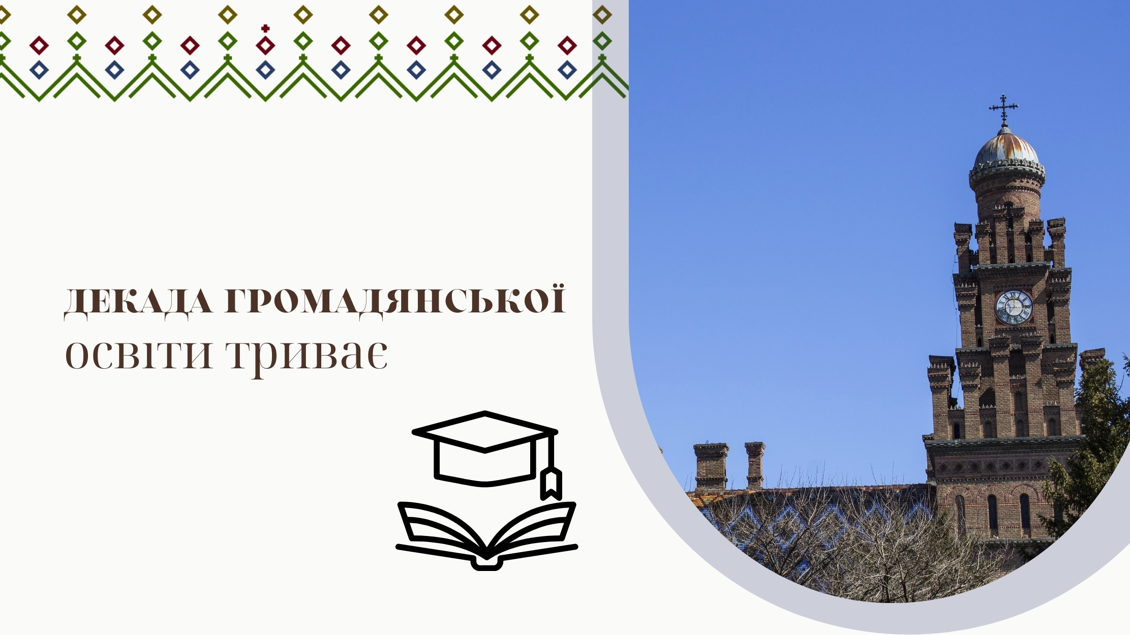 Декада громадянської освіти триває