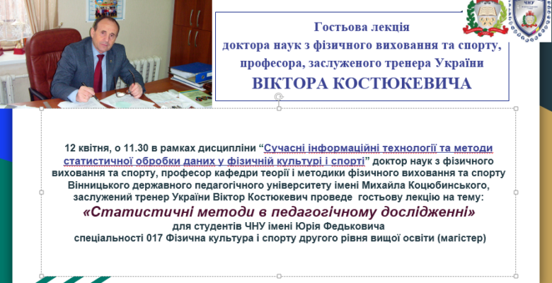 Гостьова лекція від Віктора Костюкевича