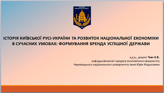 Відбувся науковий семінар на тему: «Історія Київської Русі-України та розвиток національної економіки в сучасних умовах: формування бренда успішної держави»