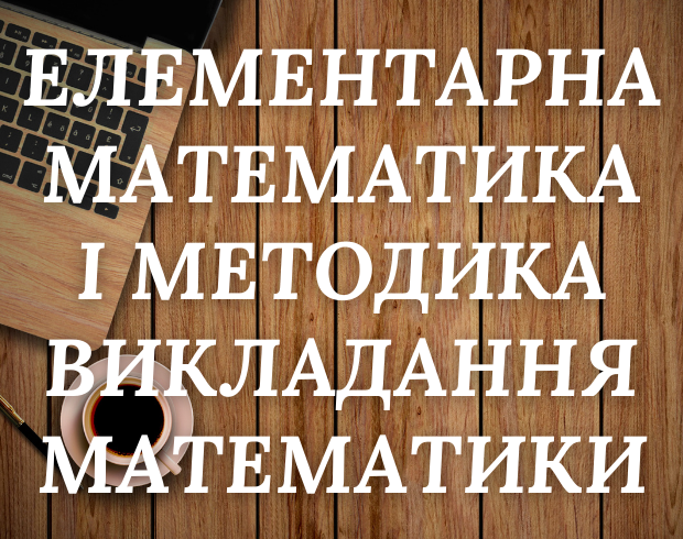 Елементарна математика і методика викладання математики 1