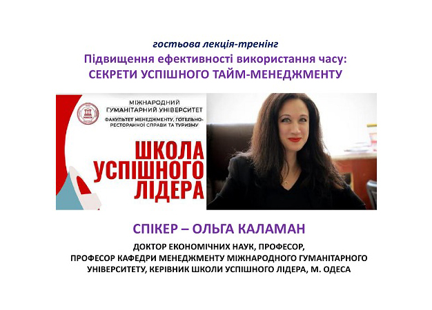 Гостьова лекція-тренінг з дисципліни «Тайм-менеджмент» на тему: «Підвищення ефективності використання часу: секрети успішного тайм-менеджменту»