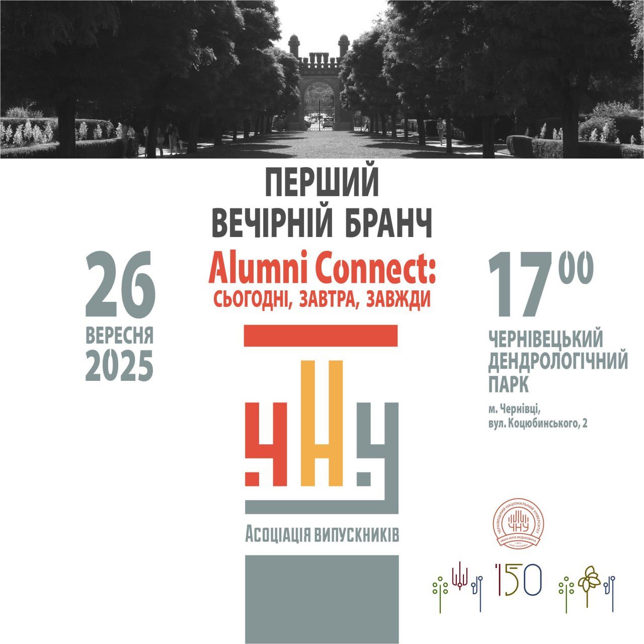 Перший вечірній бранч випускників «Alumni Connect: сьогодні, завтра, завжди»