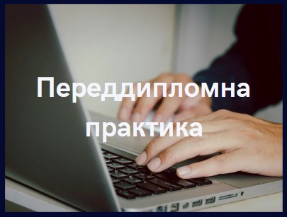 Переддипломна практика