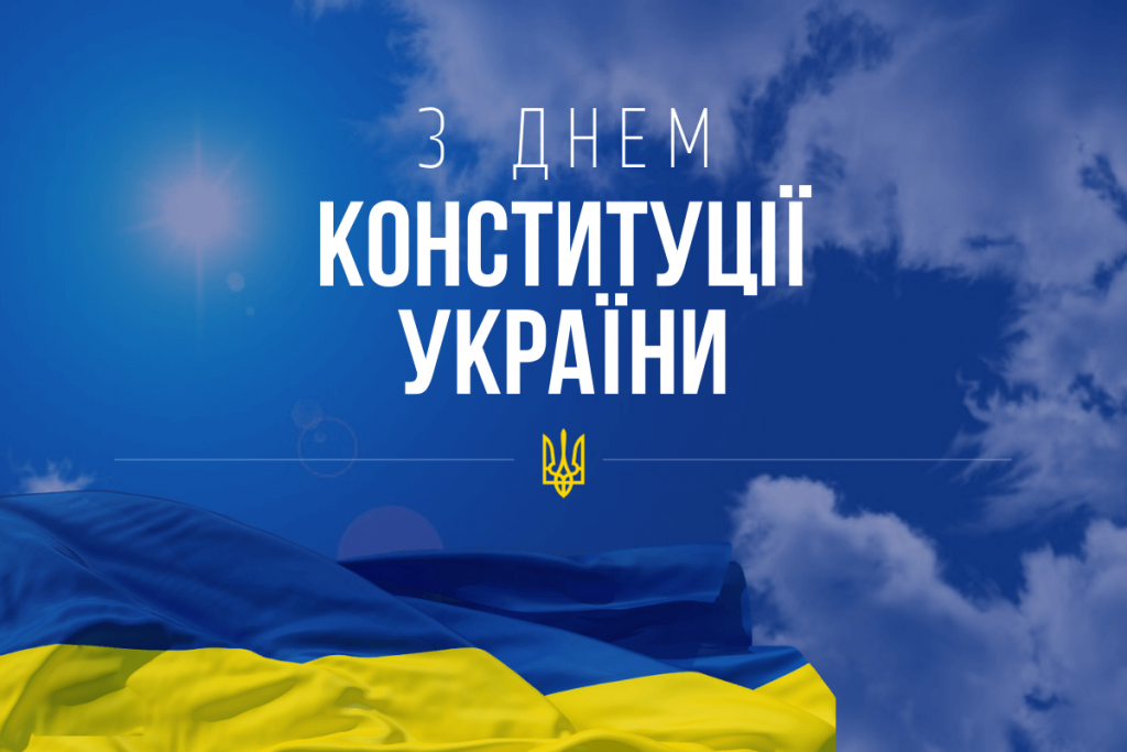З Днем Конституції України !