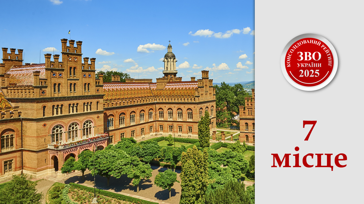 Чернівецький національний університет імені Юрія Федьковича у топ-10 ЗВО України за результатами Консолідованого рейтингу 2025