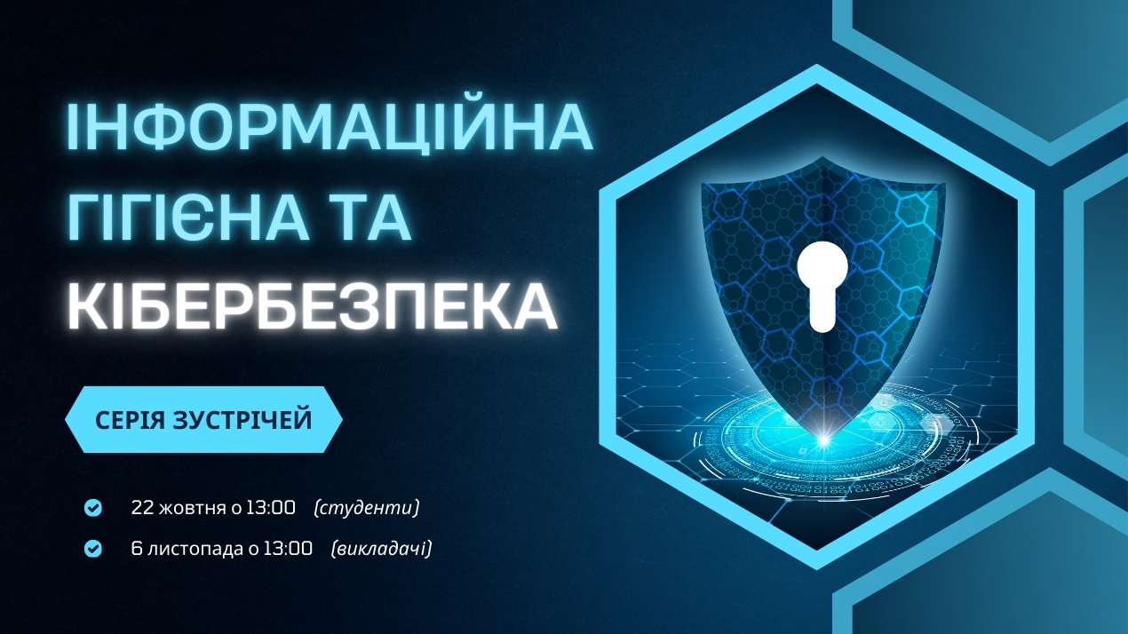Інформаційна безпека та кібергігієна