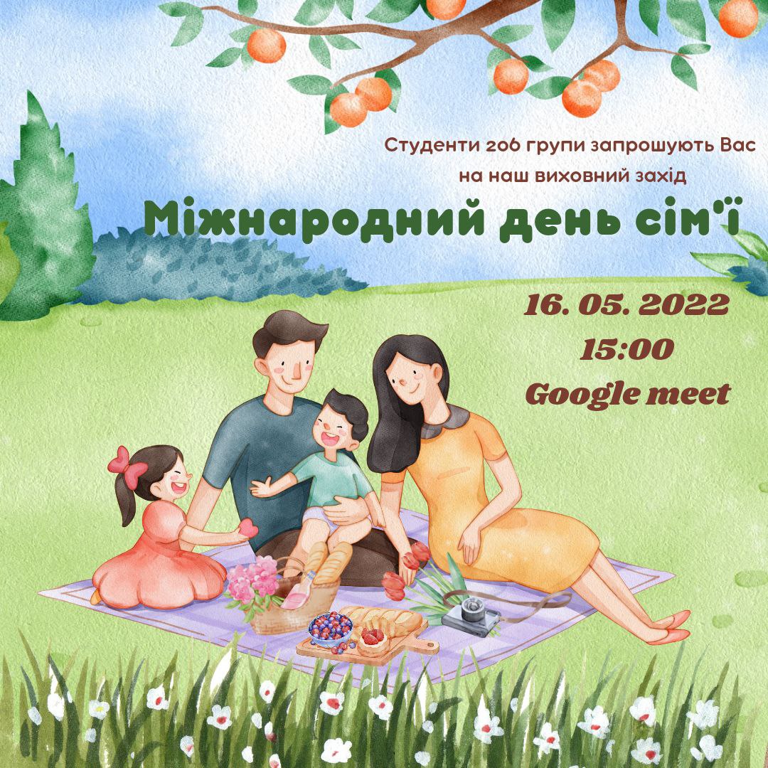 Міжнародний день сім'ї
