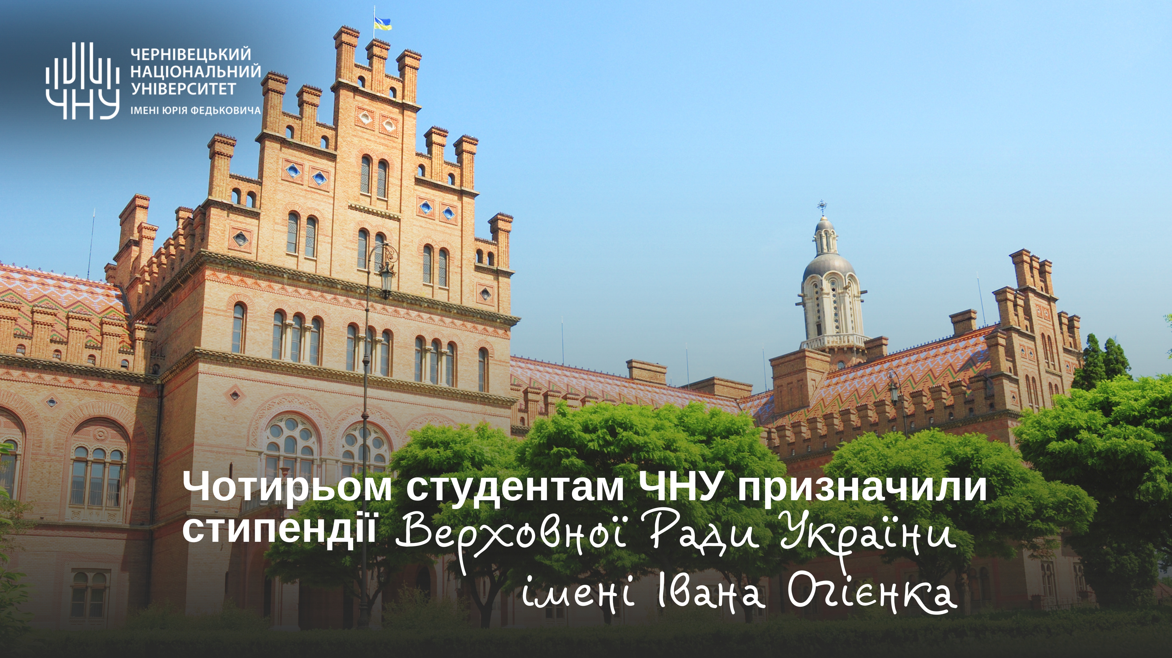 Чотирьом студентам ЧНУ призначили стипендії Верховної Ради України імені Івана Огієнка