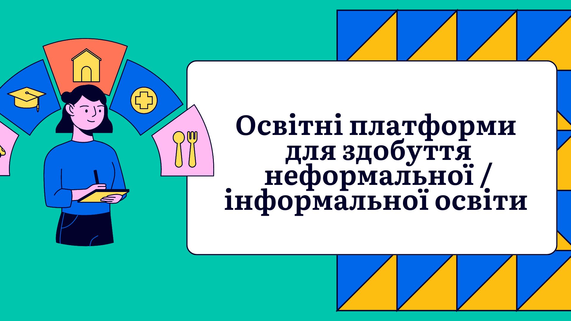  методичний семінар «Освітні платформи для здобуття неформальної/інформальної освіти»