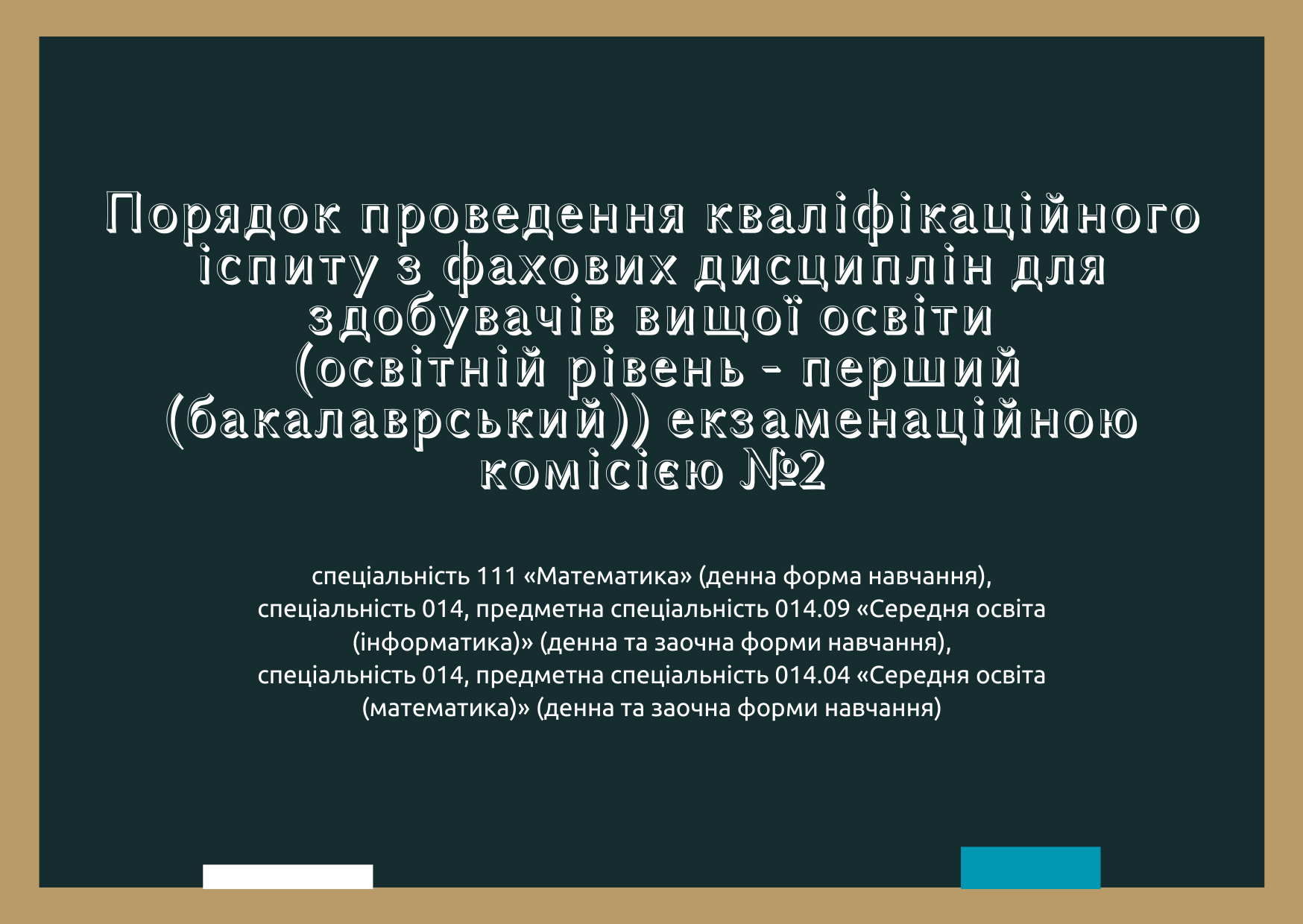 Порядок проведення кваліфікаційного іспиту 