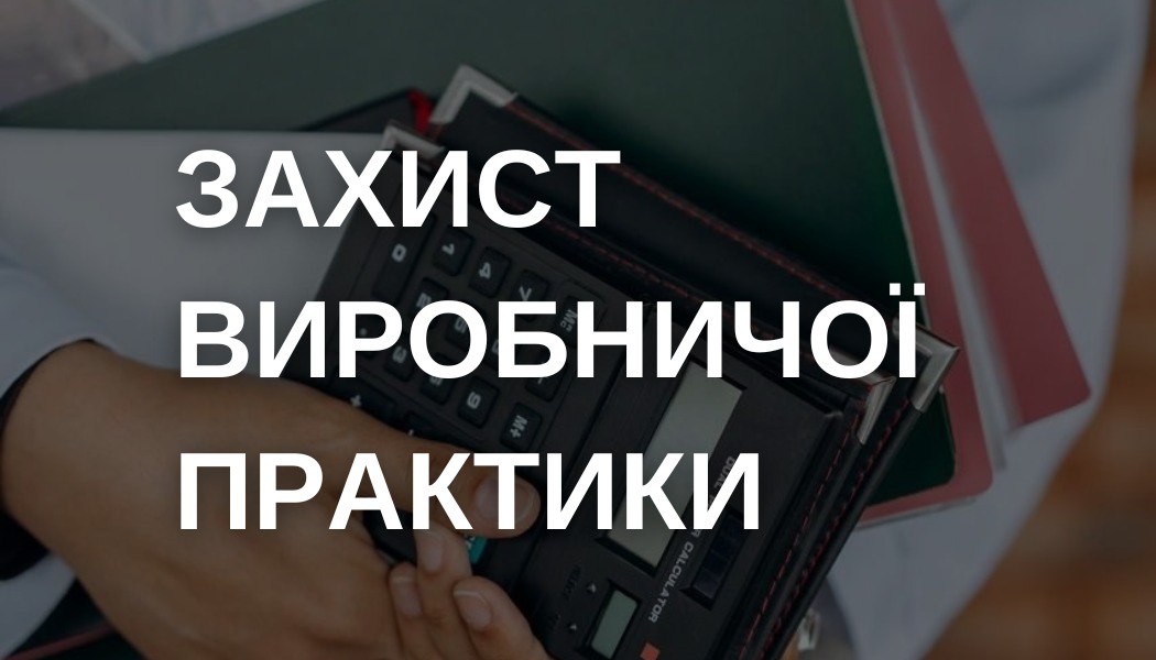 Захист виробничої практики