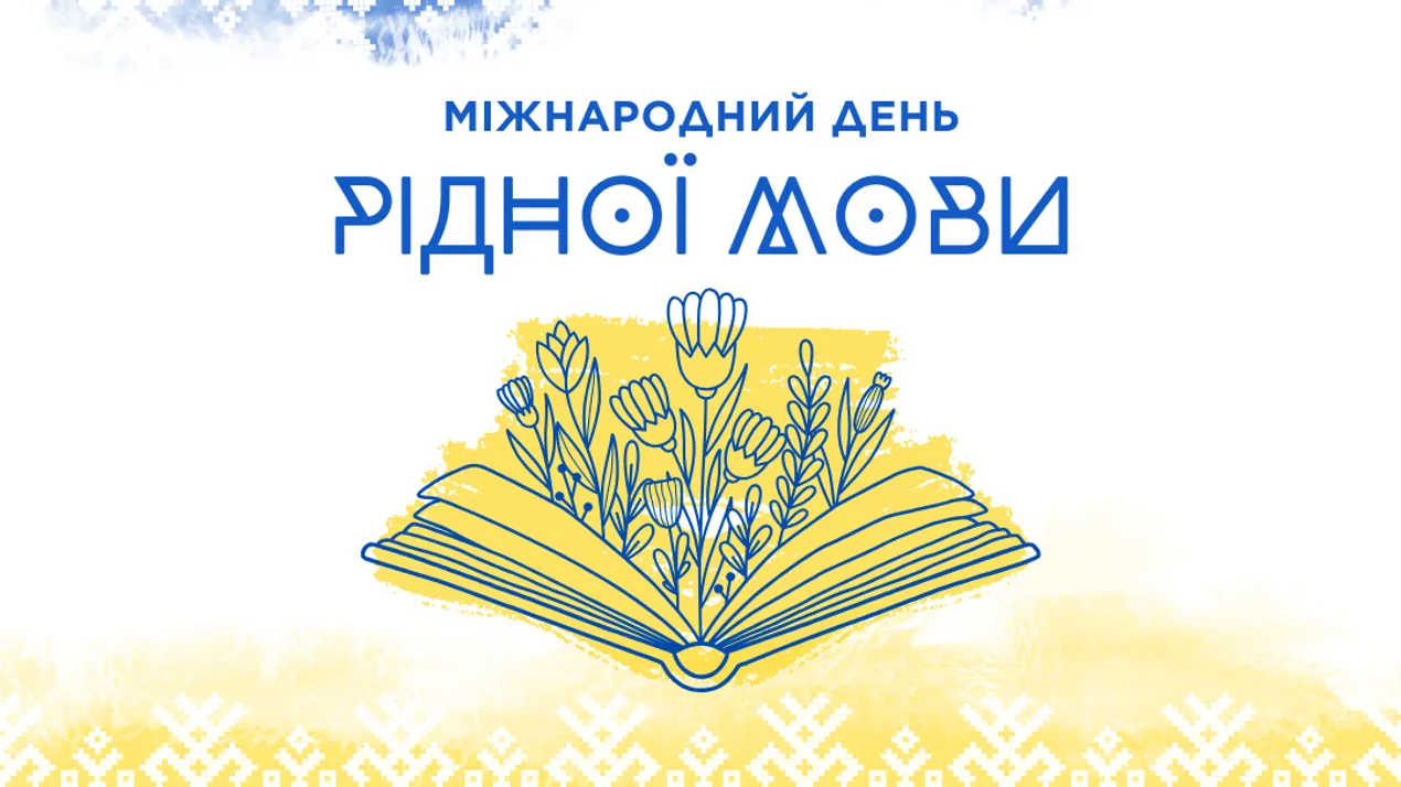 21 лютого – Міжнародний день рідної мови! 