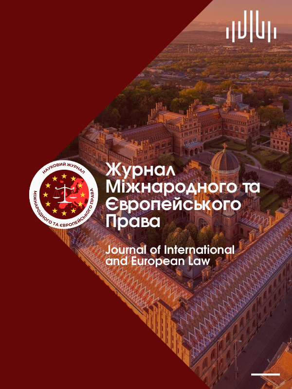 Журнал Міжнародного та Європейського Права / Journal of International and European Law