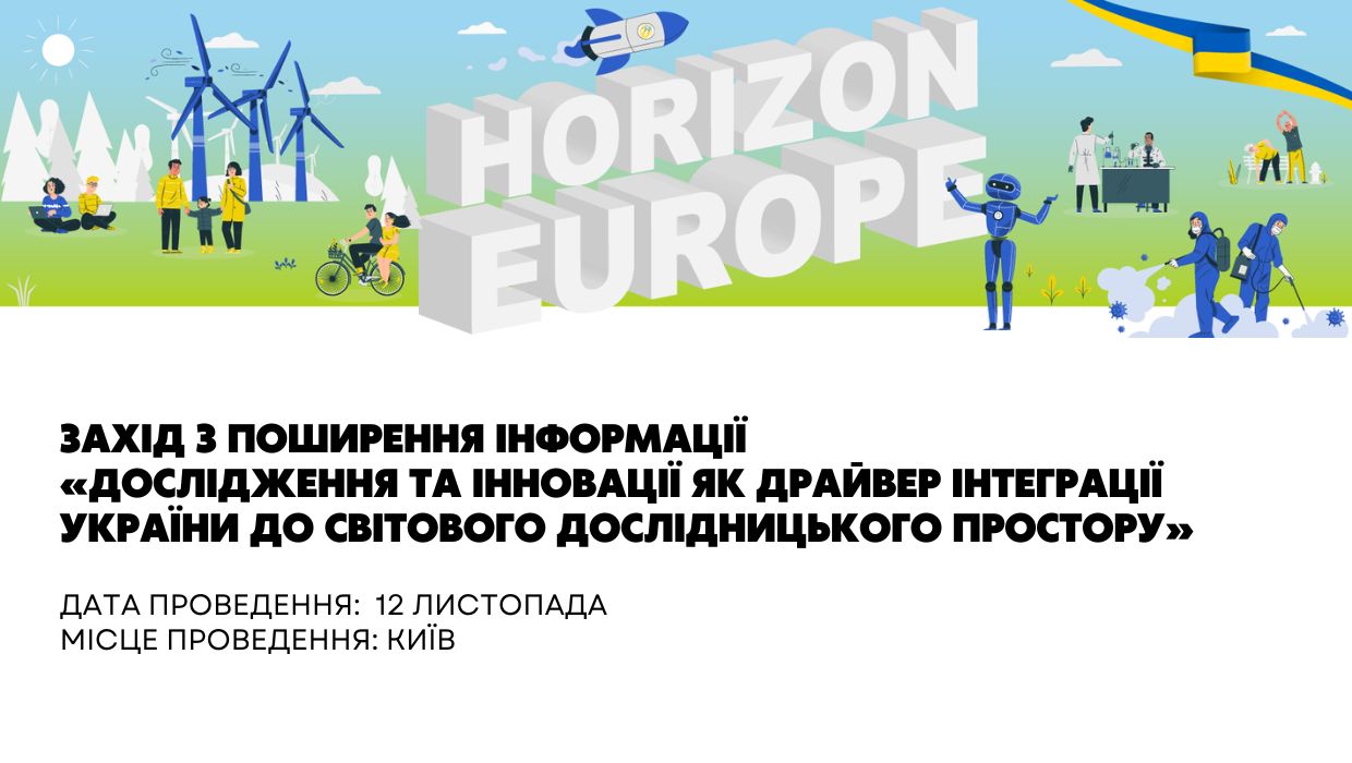 Відділ «Офіс Горизонт Європа в Україні» НФДУ інформує про проведення 12 листопада у Києві заходу з поширення інформації «Дослідження та інновації як драйвер інтеграції України до світового дослідницького простору».  Захід буде приурочено до Всесвітнього дня науки в ім’я миру та розвитку (World Science Day for Peace and Development).