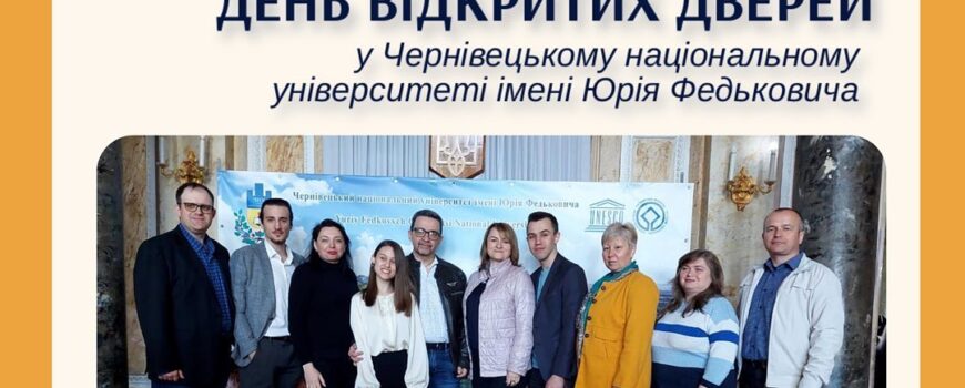30 квітня відбувся День відкритих дверей у Чернівецькому національному університеті імені Юрія Федьковича