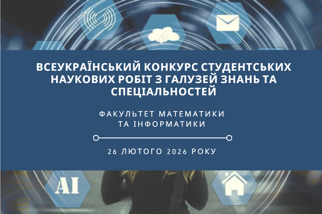  Всеукраїнського конкурсу студентських наукових робіт