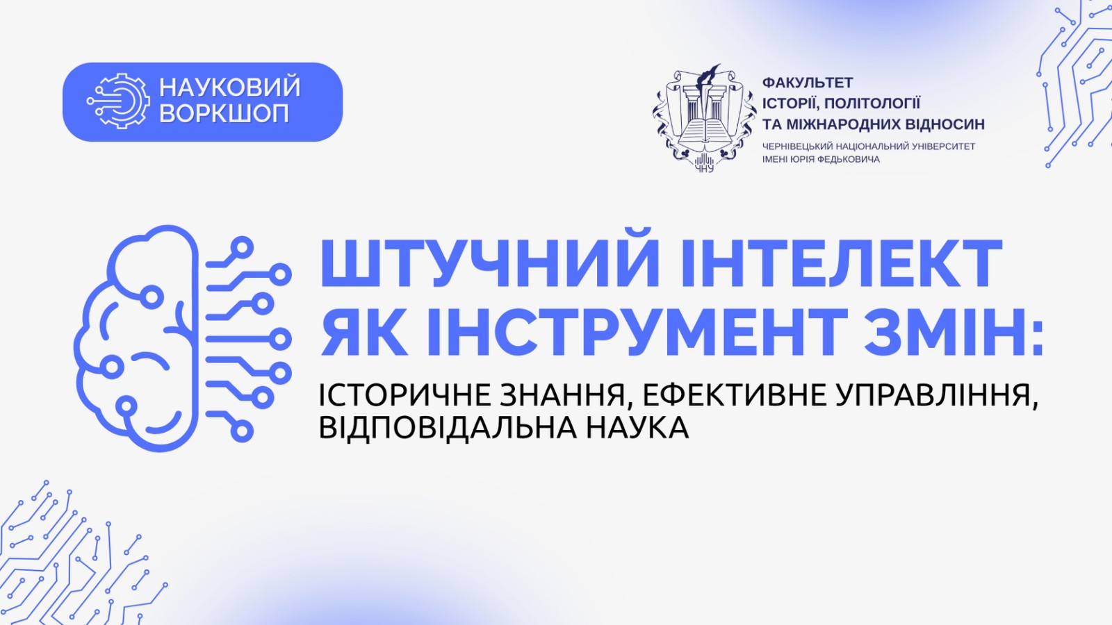 Штучний інтелект як інструмент змін: історичне знання, ефективне управління, відповідальна наука