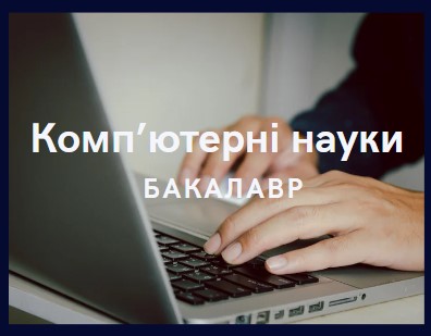 Посеместрові навчальні плани бакалаврів КН