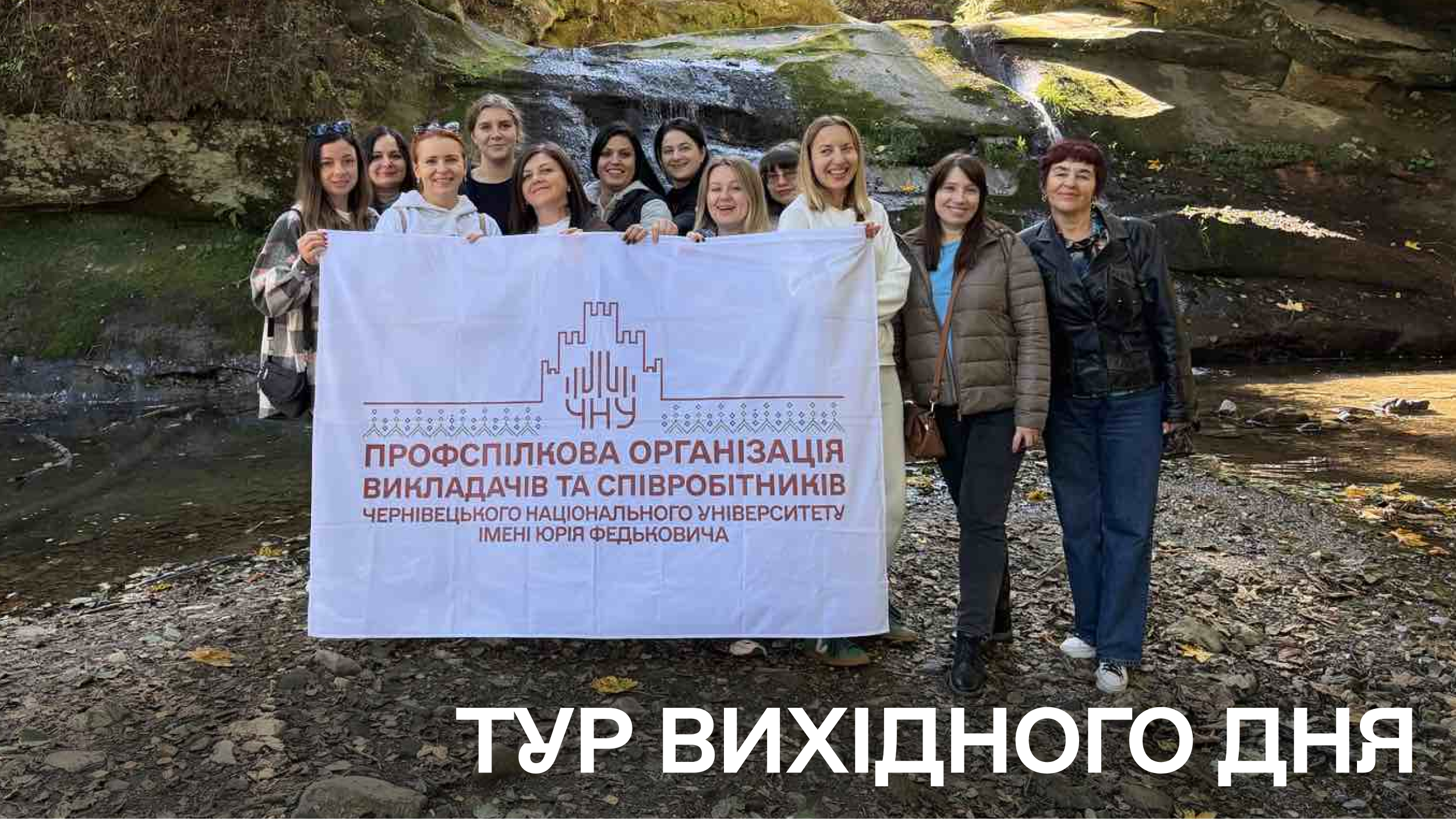 Подорож профбюро Факультету іноземних мов до Косівського району в рамках проєкту «Тур вихідного дня»