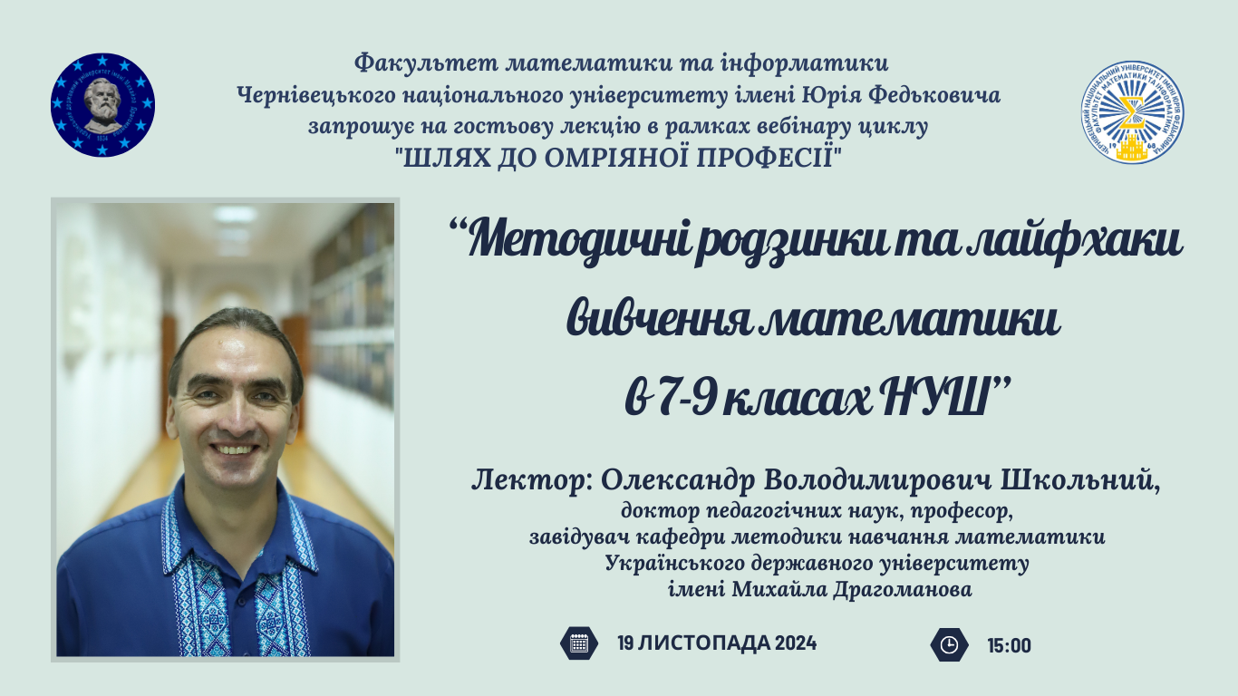19 листопада 2024 року запрошуємо на гостьову лекцію "Методичні родзинки та лайфхаки вивчення математики в 7-9 класах НУШ"