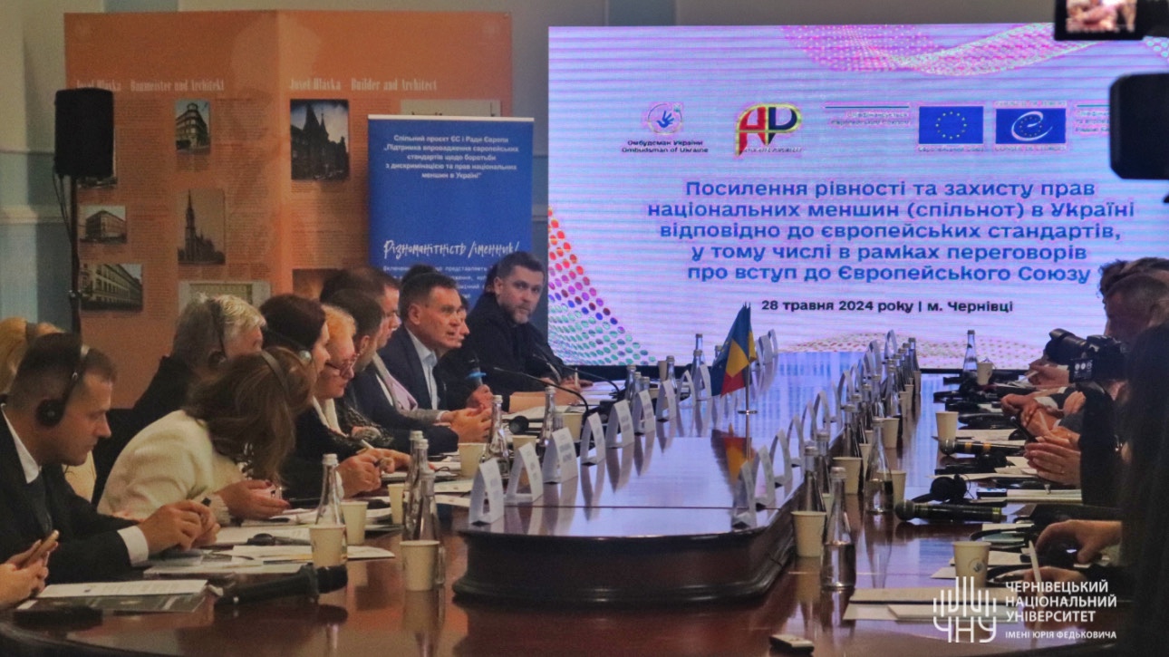 Круглий стіл «Посилення рівності та захисту прав національних меншин (спільнот) в Україні відповідно до європейських стандартів, у тому числі в рамках переговорів про вступ до Європейського Союзу»