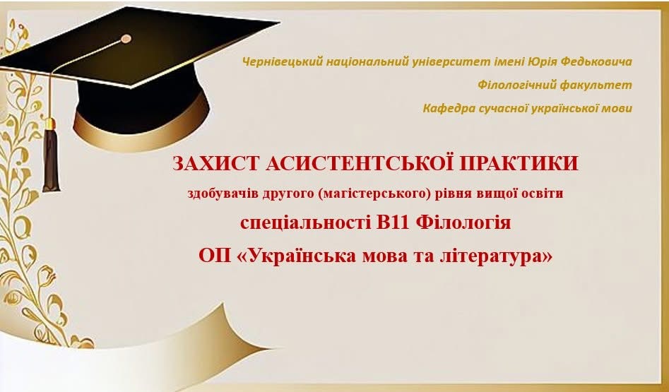 ПРОФЕСІЙНЕ СТАНОВЛЕННЯ ФІЛОЛОГА: ПІДСУМКИ АСИСТЕНТСЬКОЇ ПРАКТИКИ, РЕКОМЕНДАЦІЇ РОБОТОДАВЦІВ, НОВІ ГОРИЗОНТИ УСПІХУ
