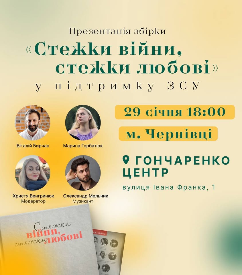 Презентація збірки "Стежки війни, стежки любові" у Чернівцях