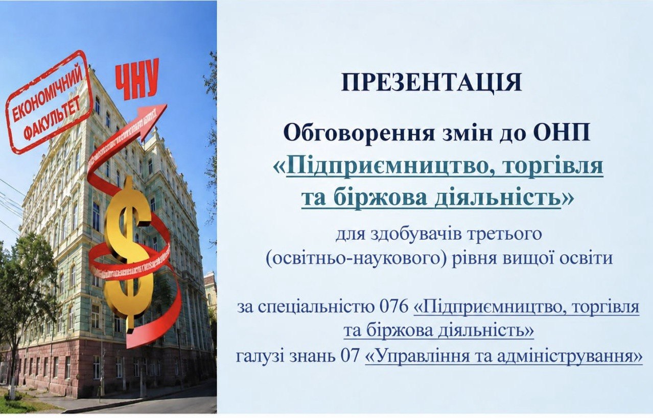Обговорення змін до освітньо-наукової програми «Підприємництво, торгівля та біржова діяльність»