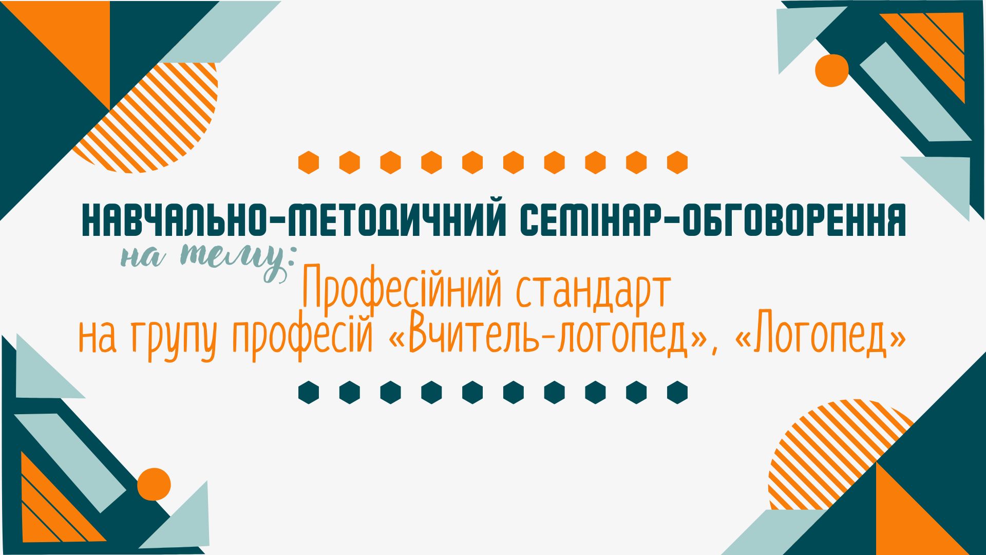 Семінар-обговорення
