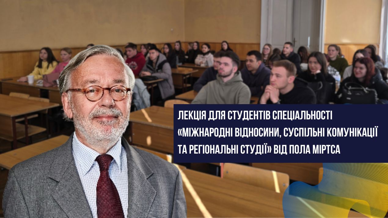Пол Міртс провів лекцію для студентів факультету історії, політології та міжнародних відносин
