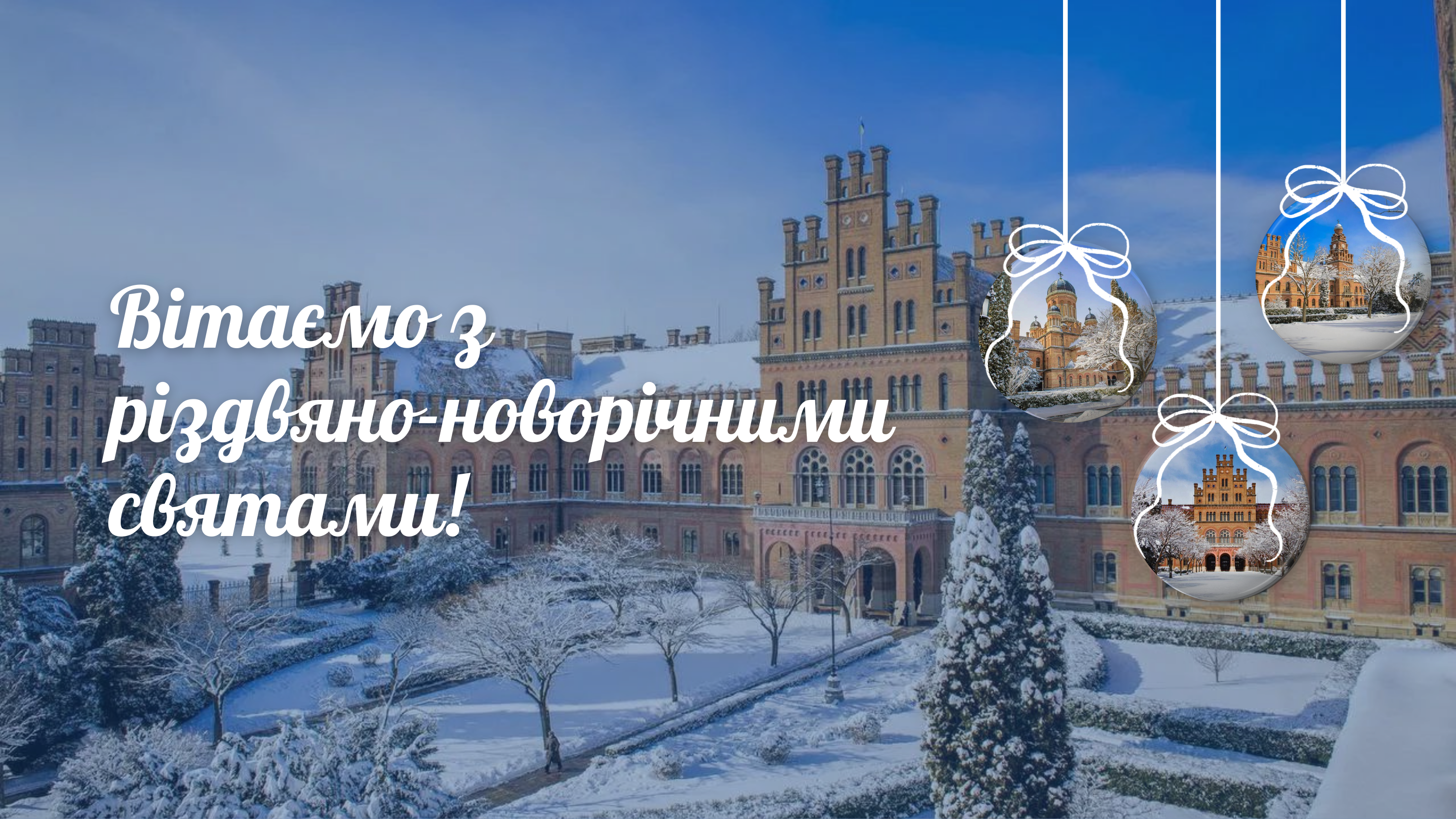Вітаємо з різдвяно-новорічними святами!