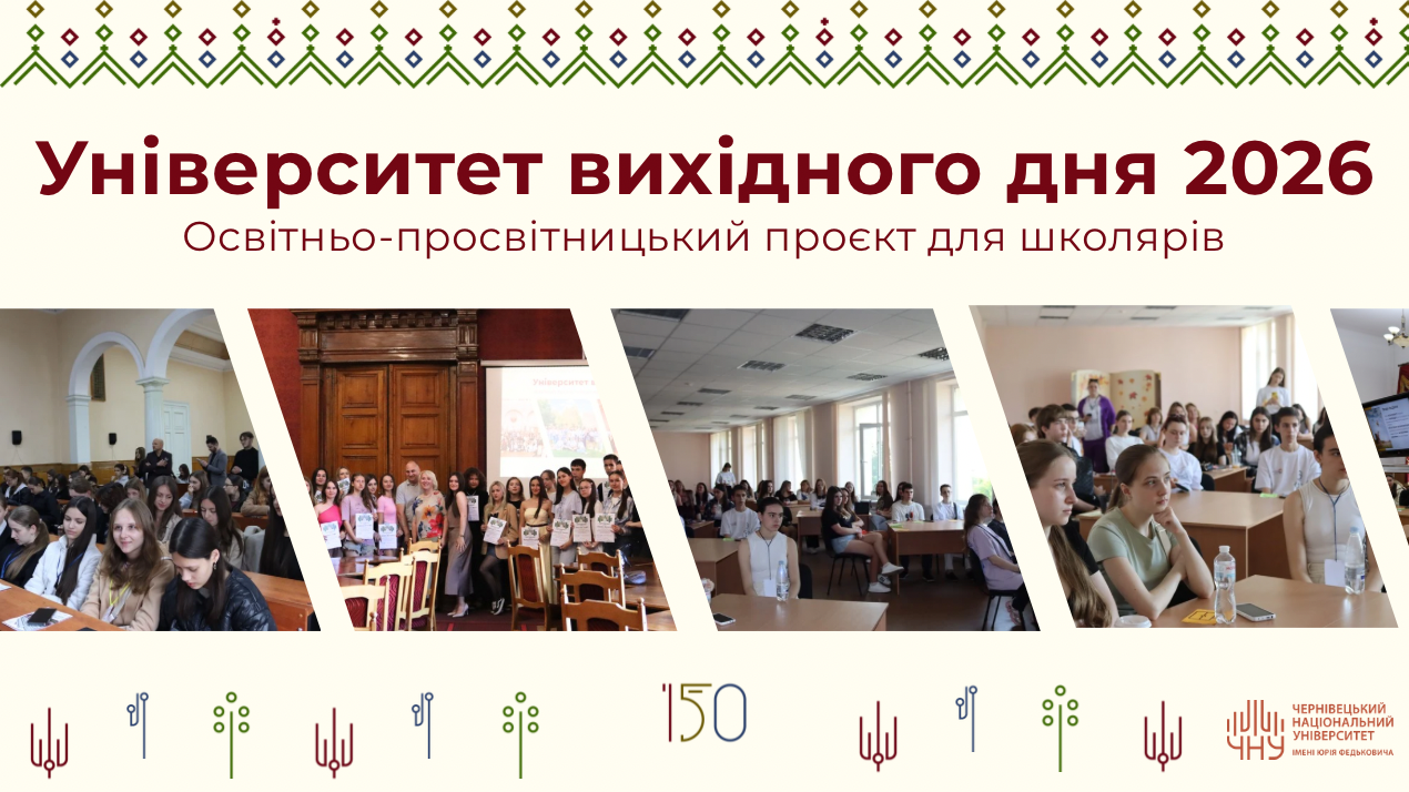 Університет вихідного дня 2026