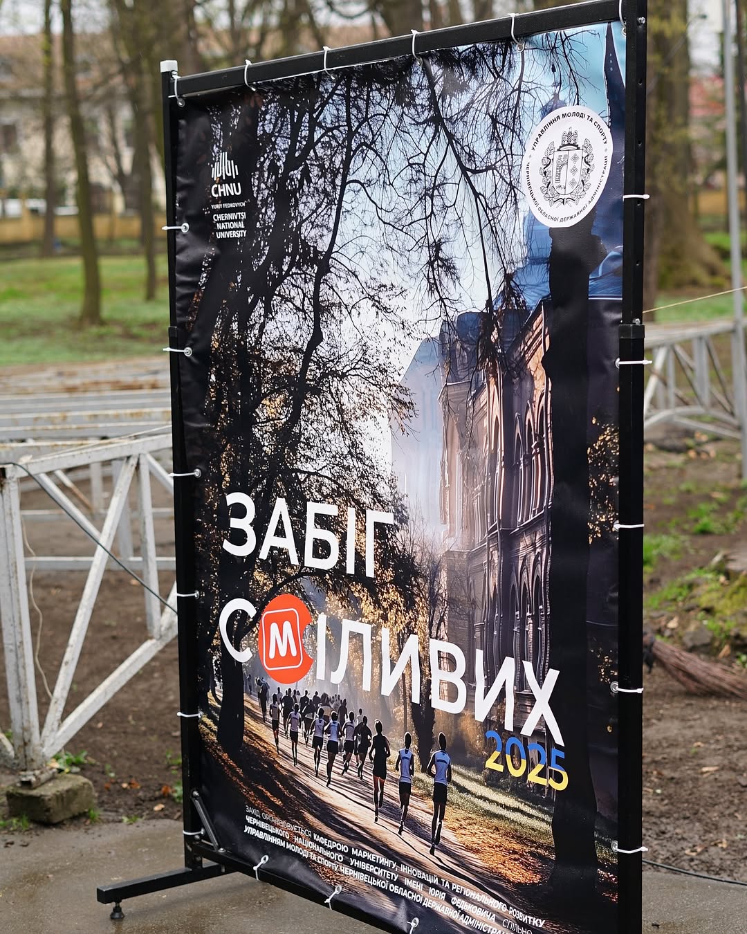 Забіг сміливих 2025