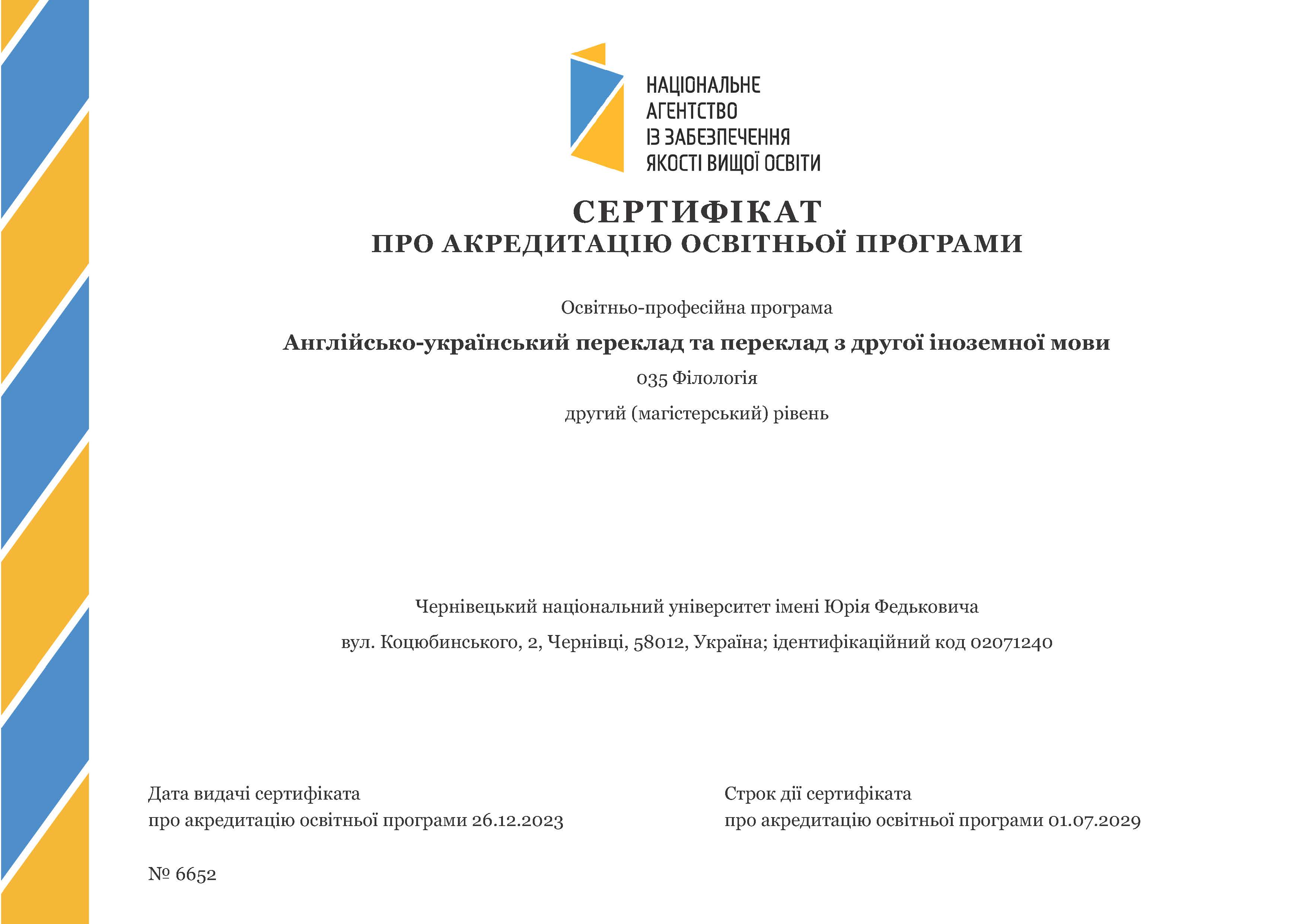 ОПП «Англійсько-український переклад та переклад з другої іноземної мови» за спеціальністю 035 «Філологія»